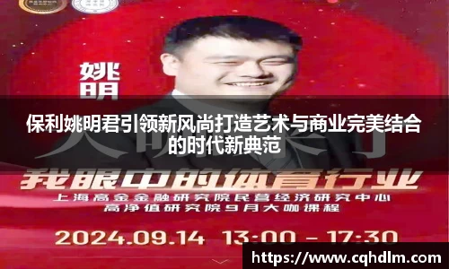 保利姚明君引领新风尚打造艺术与商业完美结合的时代新典范