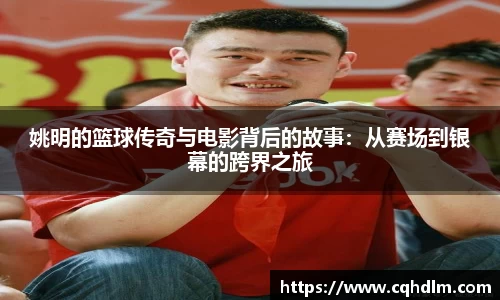 姚明的篮球传奇与电影背后的故事：从赛场到银幕的跨界之旅