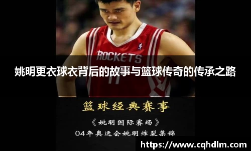姚明更衣球衣背后的故事与篮球传奇的传承之路