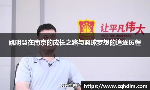 姚明慧在南京的成长之路与篮球梦想的追逐历程