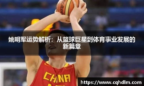 姚明军运势解析：从篮球巨星到体育事业发展的新篇章