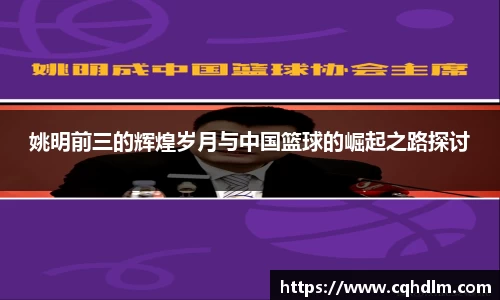 姚明前三的辉煌岁月与中国篮球的崛起之路探讨