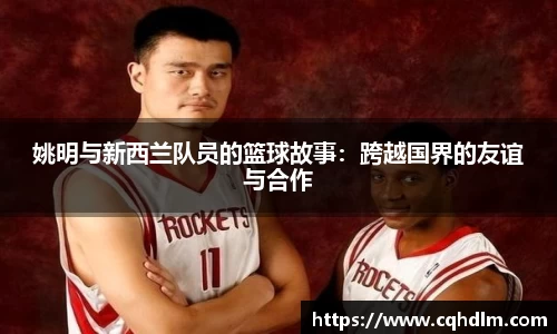 姚明与新西兰队员的篮球故事：跨越国界的友谊与合作