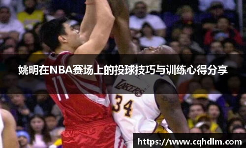 姚明在NBA赛场上的投球技巧与训练心得分享