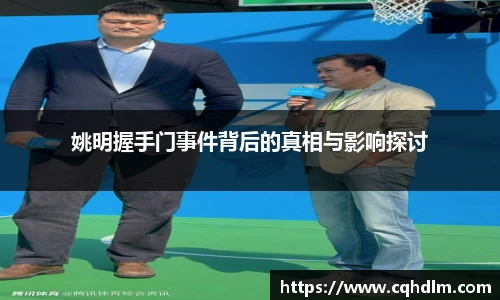 姚明握手门事件背后的真相与影响探讨