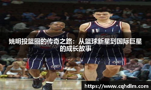 姚明投篮圈的传奇之路：从篮球新星到国际巨星的成长故事