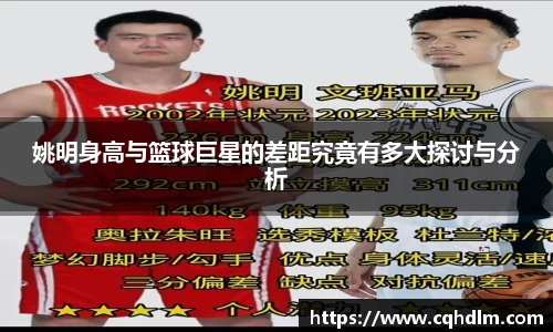 姚明身高与篮球巨星的差距究竟有多大探讨与分析