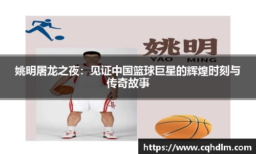 姚明屠龙之夜：见证中国篮球巨星的辉煌时刻与传奇故事