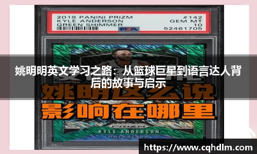 姚明明英文学习之路：从篮球巨星到语言达人背后的故事与启示