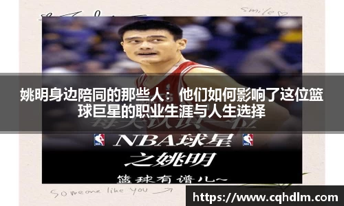 姚明身边陪同的那些人：他们如何影响了这位篮球巨星的职业生涯与人生选择