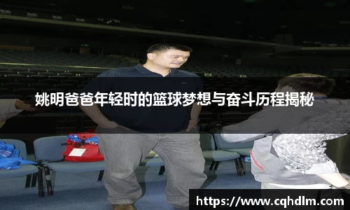 姚明爸爸年轻时的篮球梦想与奋斗历程揭秘