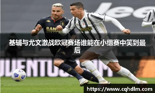 基辅与尤文激战欧冠赛场谁能在小组赛中笑到最后