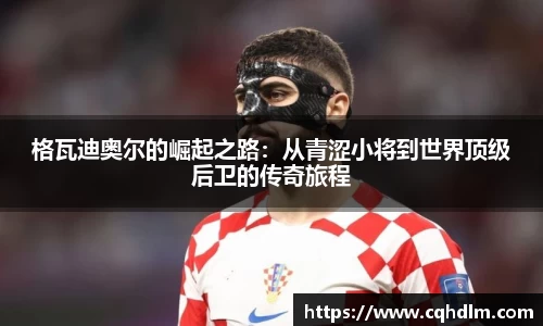 格瓦迪奥尔的崛起之路：从青涩小将到世界顶级后卫的传奇旅程