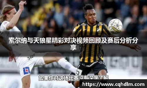 索尔纳与天狼星精彩对决视频回顾及赛后分析分享