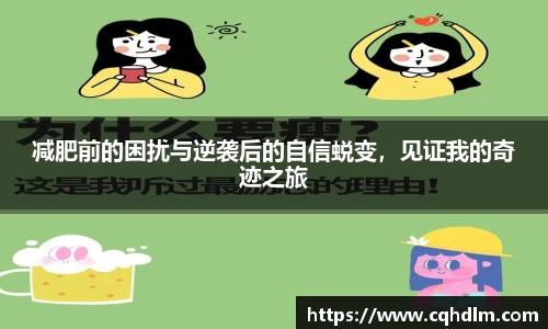 减肥前的困扰与逆袭后的自信蜕变，见证我的奇迹之旅