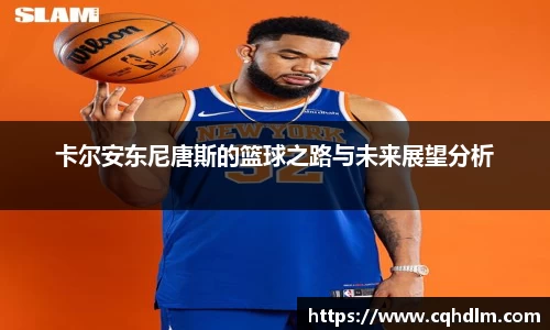 卡尔安东尼唐斯的篮球之路与未来展望分析