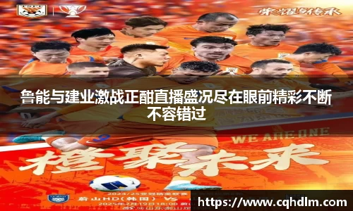 鲁能与建业激战正酣直播盛况尽在眼前精彩不断不容错过