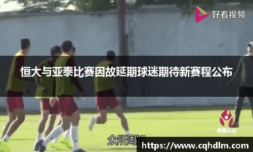 恒大与亚泰比赛因故延期球迷期待新赛程公布