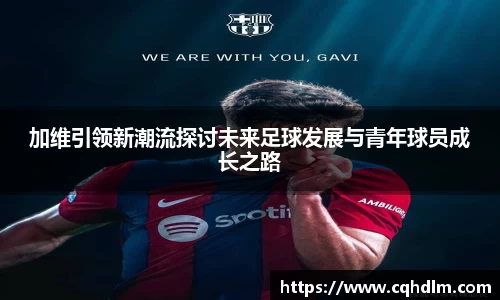 加维引领新潮流探讨未来足球发展与青年球员成长之路
