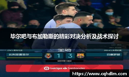 毕尔吧与布加勒斯的精彩对决分析及战术探讨