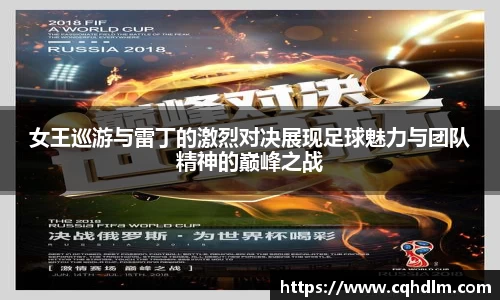 女王巡游与雷丁的激烈对决展现足球魅力与团队精神的巅峰之战