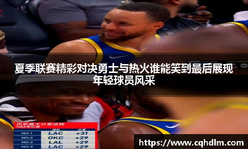 夏季联赛精彩对决勇士与热火谁能笑到最后展现年轻球员风采