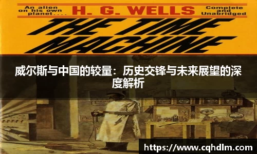 威尔斯与中国的较量：历史交锋与未来展望的深度解析