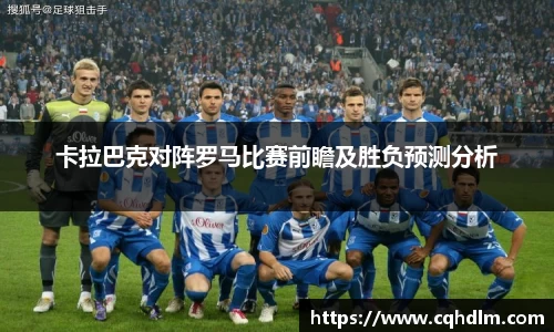卡拉巴克对阵罗马比赛前瞻及胜负预测分析
