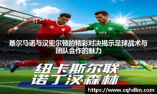 基尔马诺与汉密尔顿的精彩对决揭示足球战术与团队合作的魅力