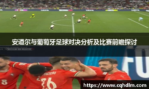 安道尔与葡萄牙足球对决分析及比赛前瞻探讨