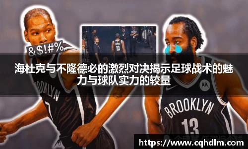 海杜克与不隆德必的激烈对决揭示足球战术的魅力与球队实力的较量