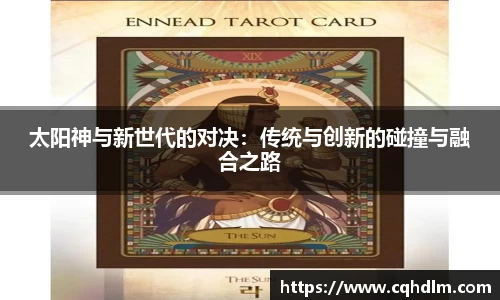 太阳神与新世代的对决：传统与创新的碰撞与融合之路