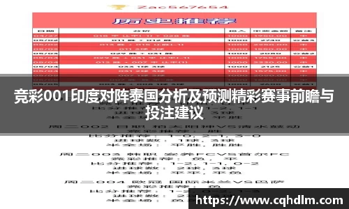 竞彩001印度对阵泰国分析及预测精彩赛事前瞻与投注建议