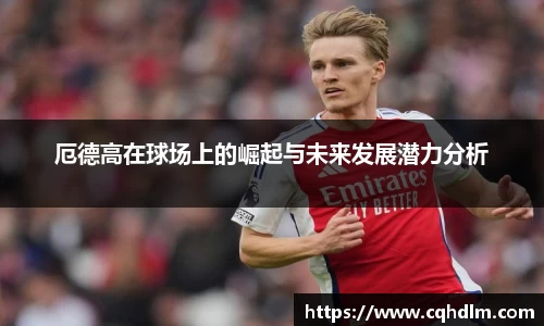 厄德高在球场上的崛起与未来发展潜力分析
